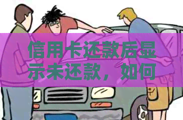 信用卡还款后显示未还款，如何解决？