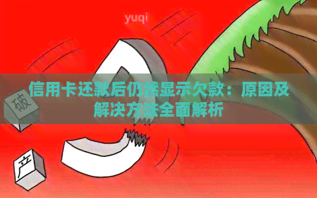 信用卡还款后仍然显示欠款：原因及解决方法全面解析