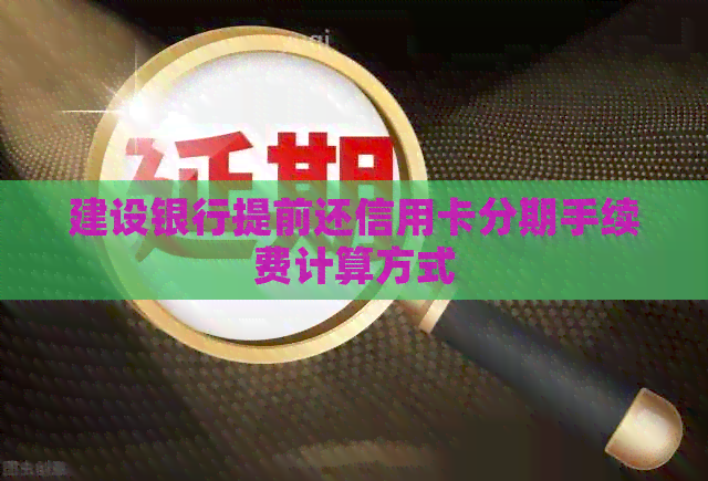 建设银行提前还信用卡分期手续费计算方式