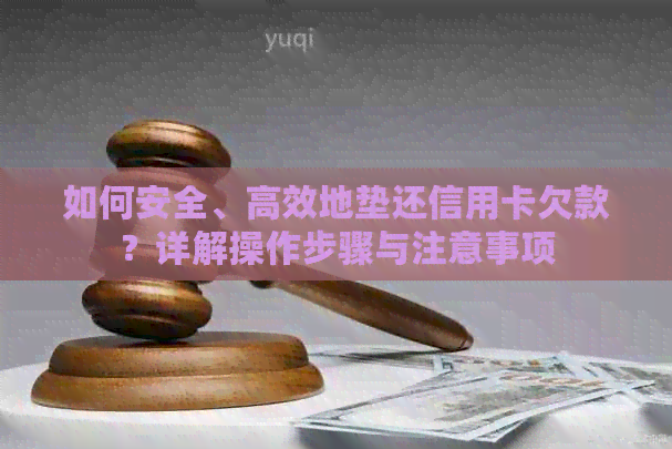如何安全、高效地垫还信用卡欠款？详解操作步骤与注意事项