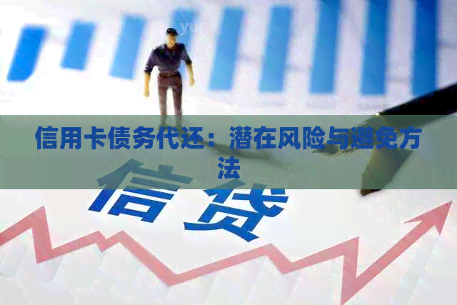 信用卡债务代还：潜在风险与避免方法