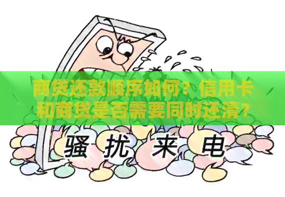商贷还款顺序如何？信用卡和商贷是否需要同时还清？