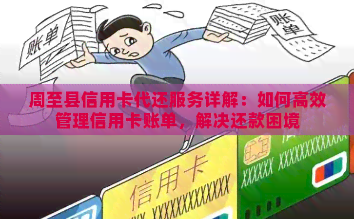 周至县信用卡代还服务详解：如何高效管理信用卡账单，解决还款困境