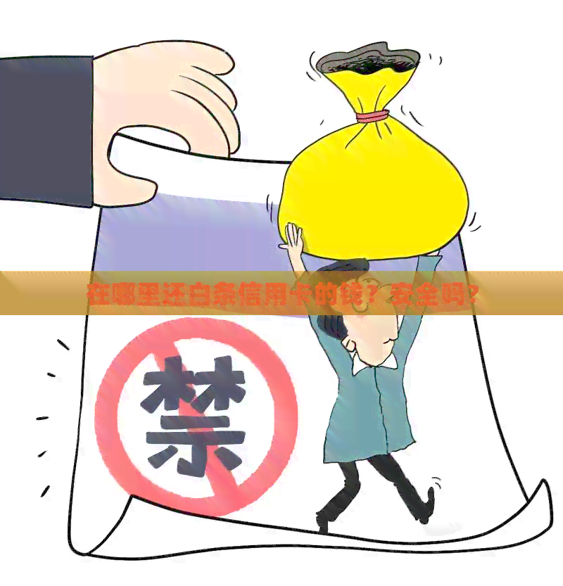 在哪里还白条信用卡的钱？安全吗？