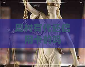 周村有代还信用卡的吗
