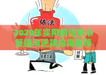 2020年实用的信用卡管理与还款应用推荐