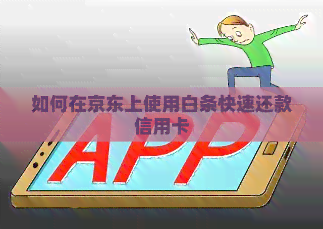 如何在京东上使用白条快速还款信用卡
