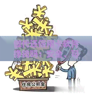 做代还信用卡软件挣钱吗：安全、可靠、合法的疑问与解答