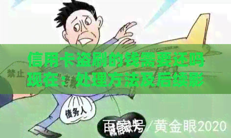 信用卡盗刷的钱需要还吗现在：处理方法及后续影响
