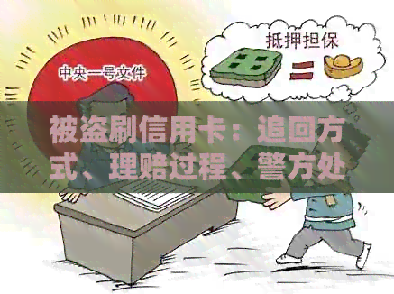 被盗刷信用卡：追回方式、理赔过程、警方处理、信用记录消除及应对策略