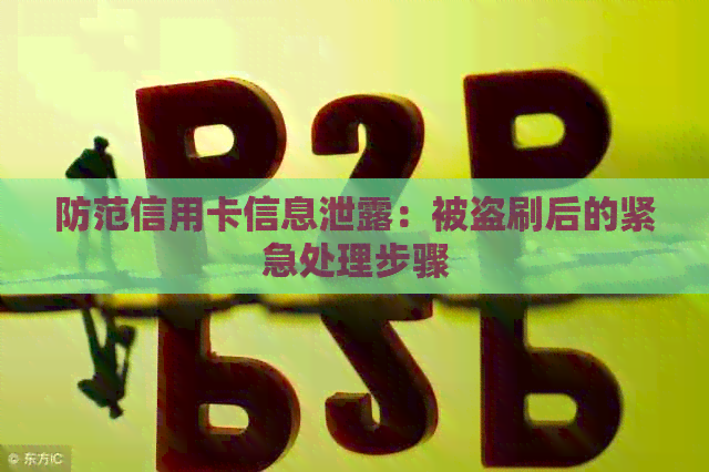 防范信用卡信息泄露：被盗刷后的紧急处理步骤