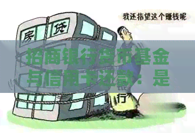 招商银行货币基金与信用卡还款：是否存在相互影响及如何操作？
