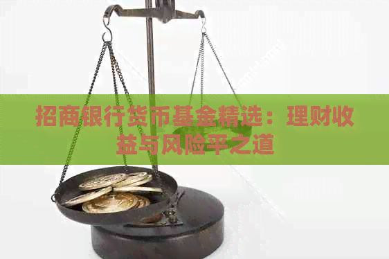 招商银行货币基金精选：理财收益与风险平之道