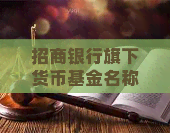 招商银行旗下货币基金名称汇总，了解基金详细信息及投资选择