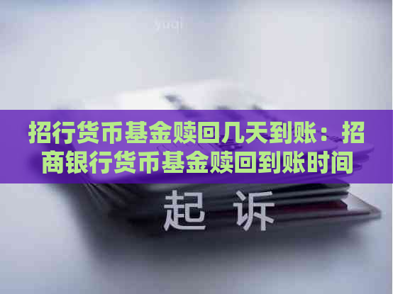 招行货币基金赎回几天到账：招商银行货币基金赎回到账时间