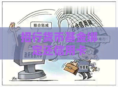 招行货币基金绑定还信用卡