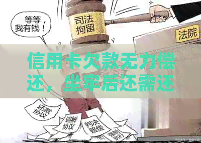 信用卡欠款无力偿还，坐牢后还需还款吗？如何解决还款问题？