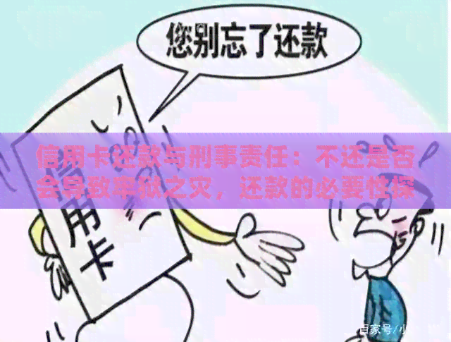 信用卡还款与刑事责任：不还是否会导致牢狱之灾，还款的必要性探讨