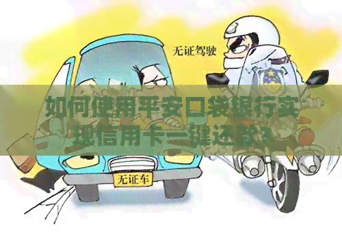 如何使用平安口袋银行实现信用卡一键还款？