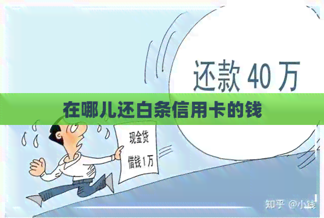 在哪儿还白条信用卡的钱