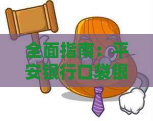 全面指南：平安银行口袋银行一键还款功能详细操作步骤与注意事项