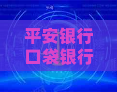 平安银行口袋银行还款信用卡手续费及相关步骤