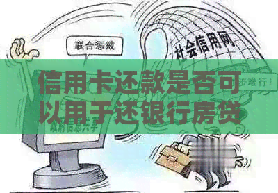 信用卡还款是否可以用于还银行房贷？信用卡还房贷的全面解答
