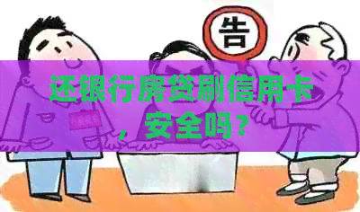 还银行房贷刷信用卡，安全吗？
