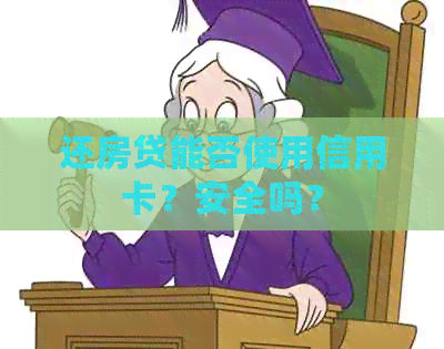 还房贷能否使用信用卡？安全吗？