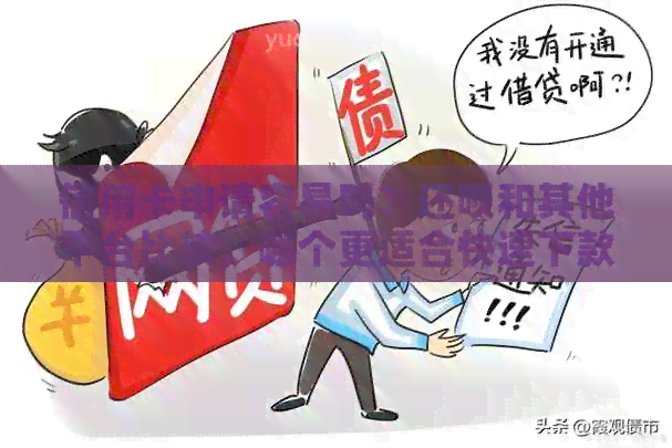 信用卡申请容易吗？还款和其他平台比较，哪个更适合快速下款？