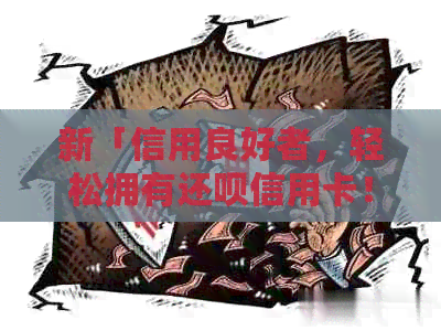 新「信用良好者，轻松拥有还款信用卡！」