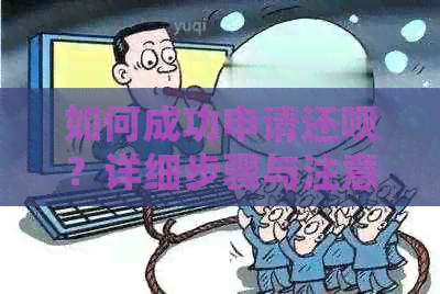 如何成功申请还款？详细步骤与注意事项全解析！