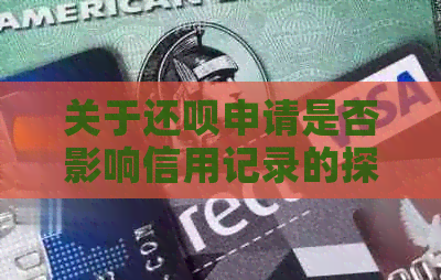 关于还款申请是否影响信用记录的探讨