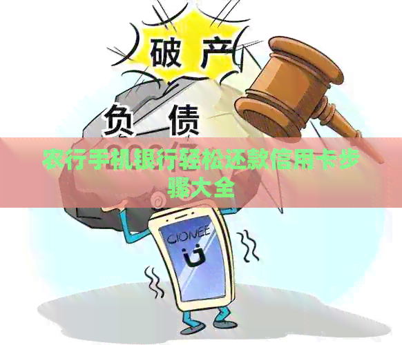 农行手机银行轻松还款信用卡步骤大全