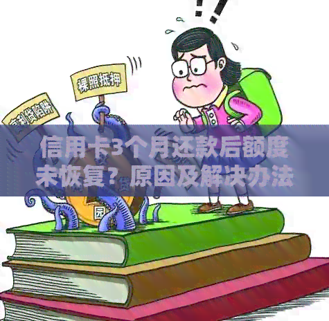 信用卡3个月还款后额度未恢复？原因及解决办法全面解析！