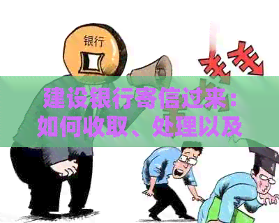 建设银行寄信过来：如何收取、处理以及查询相关信息？