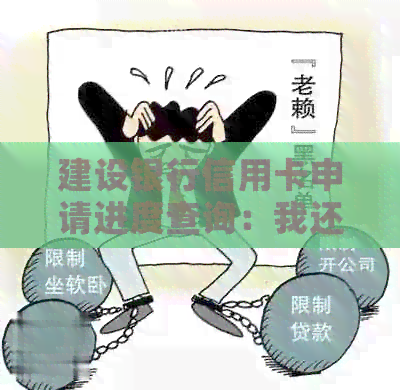 建设银行信用卡申请进度查询：我还没收到寄过来的卡片，怎么办？