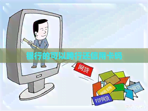 银行的可以跨行还信用卡吗