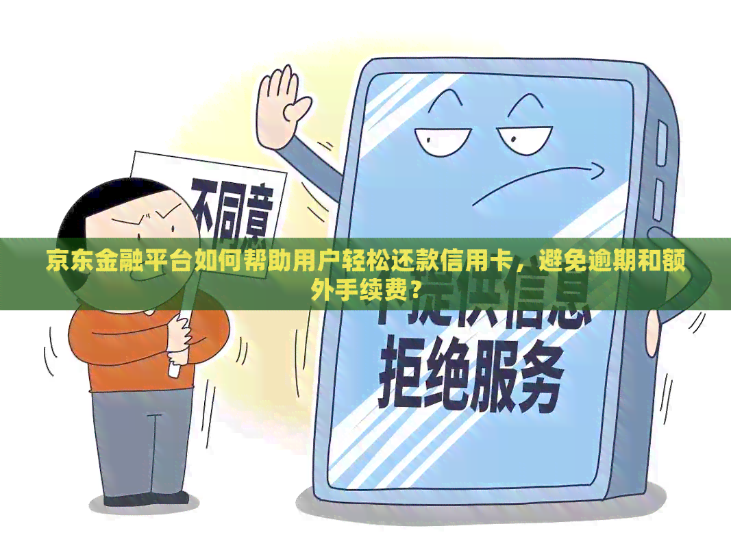 京东金融平台如何帮助用户轻松还款信用卡，避免逾期和额外手续费？