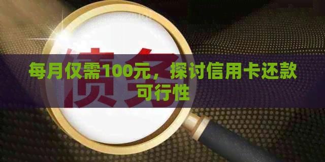 每月仅需100元，探讨信用卡还款可行性