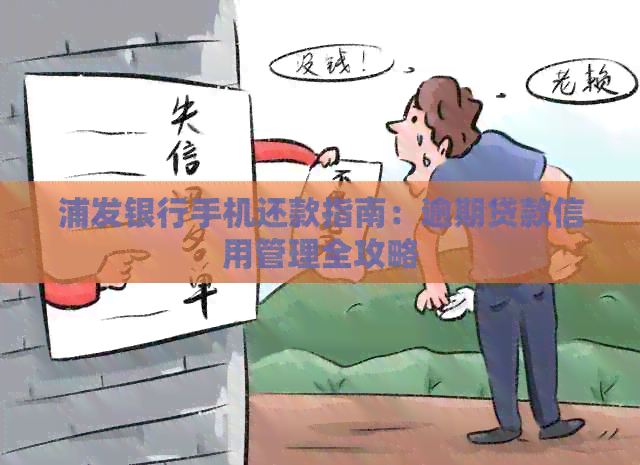 浦发银行手机还款指南：逾期贷款信用管理全攻略