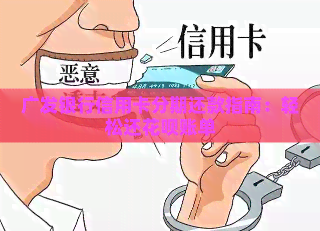 广发银行信用卡分期还款指南：轻松还信用卡账单