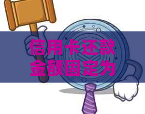 信用卡还款金额固定为100元?原因及解决方法一文解析 信用卡还款金额固定为100元?原因及解决方法一文解析