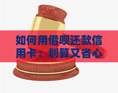 如何用网贷还款信用卡：划算又省心的方法解析