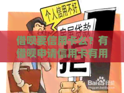 网贷要信用卡么？有网贷申请信用卡有用吗？