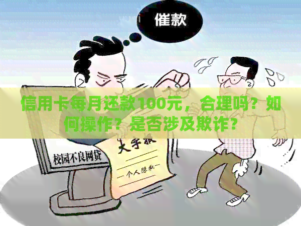 信用卡每月还款100元，合理吗？如何操作？是否涉及欺诈？
