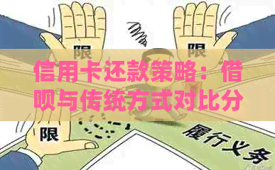 信用卡还款策略：网贷与传统方式对比分析