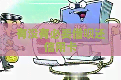 有没有必要网贷还信用卡
