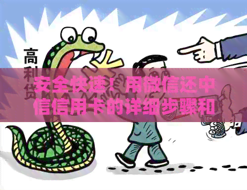 安全快速！用微信还中信信用卡的详细步骤和注意事项