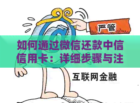 如何通过微信还款中信信用卡：详细步骤与注意事项
